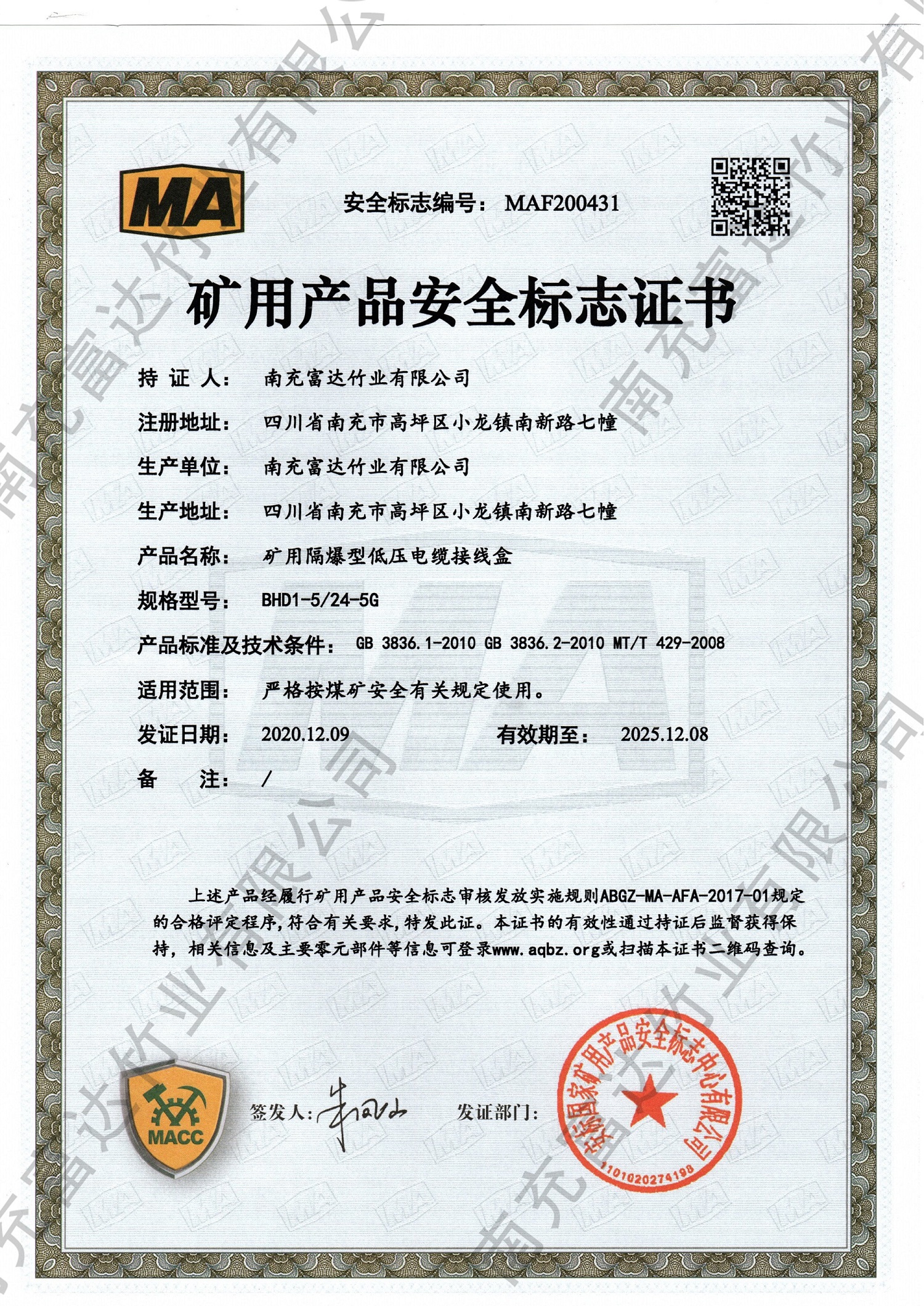 矿用产品安全标识证书