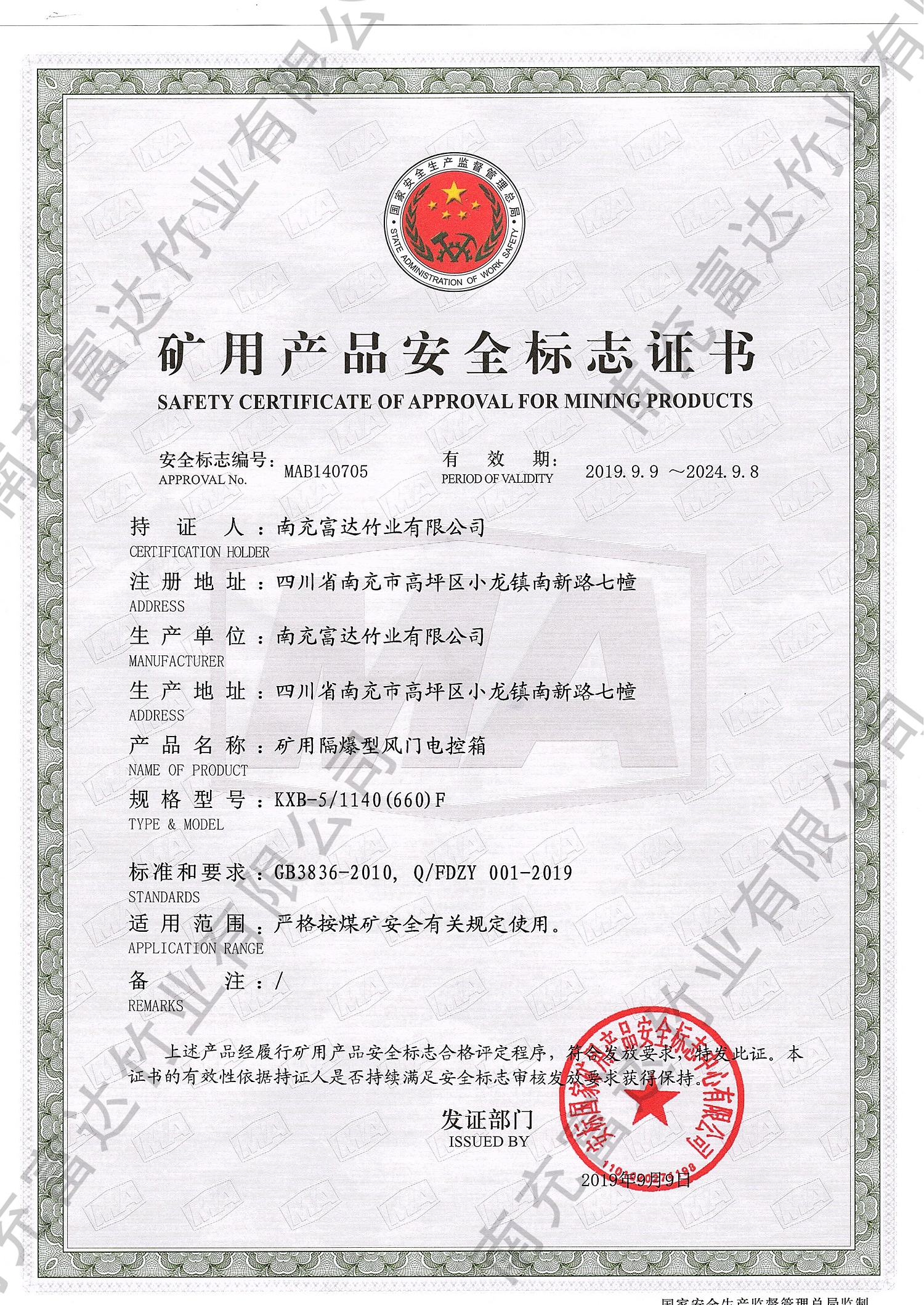 矿用产品安全标识证书2